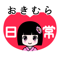 おきむら（日常）のLINEスタンプ