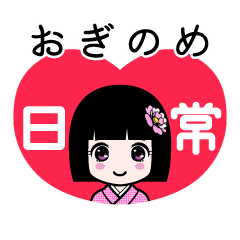 おぎのめ（日常）のLINEスタンプ