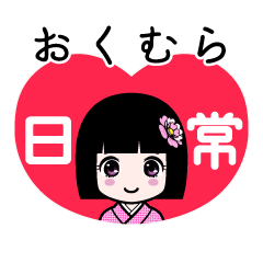 おくむら（日常）のLINEスタンプ