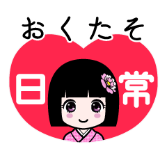 おくたそ（日常）のLINEスタンプ