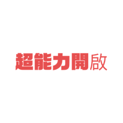 集氣用語