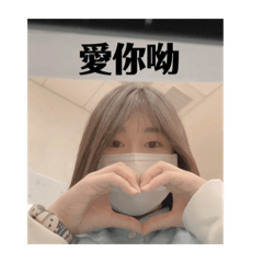 私人專屬表情包喔