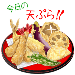 今日は天ぷらを食べよう！
