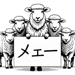 羊とヤギのスタンプ