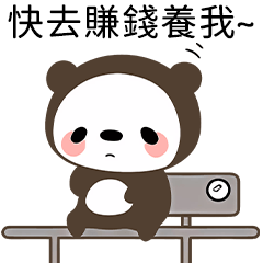 熊貓熊工讀生_4(用途：嗆辣/賺錢養我/金主)