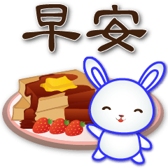 可愛白兔與可口食物 常用語