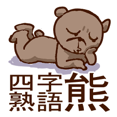 four-character idiom bear