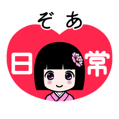 ぞあ（日常）のLINEスタンプ
