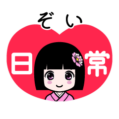 ぞい（日常）のLINEスタンプ