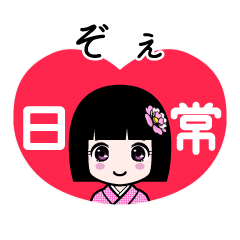 ぞぇ（日常）のLINEスタンプ