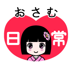 おさむ（日常）のLINEスタンプ