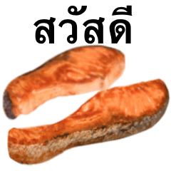 焼き鮭です　タイ語