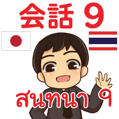 สติ๊กเกอร์คำสนทนาภาษาไทยเอ็นดี้ 9