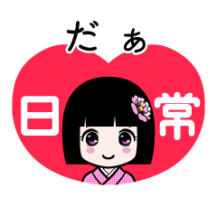 だぁ（日常）のLINEスタンプ