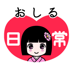 おしる（日常）のLINEスタンプ