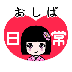 おしば（日常）のLINEスタンプ