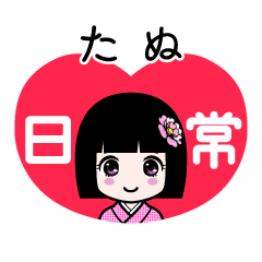 たぬ（日常）のLINEスタンプ