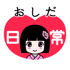 おしだ（日常）のLINEスタンプ