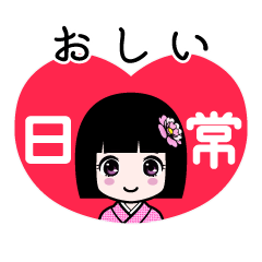 おしい（日常）のLINEスタンプ