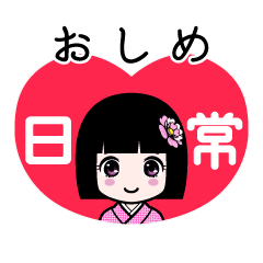 おしめ（日常）のLINEスタンプ
