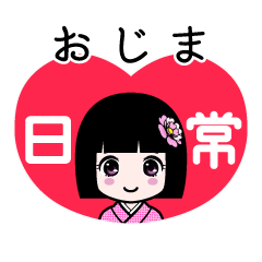 おじま（日常）のLINEスタンプ