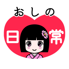 おしの（日常）のLINEスタンプ