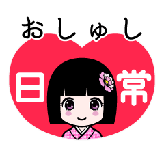 おしゅし（日常）のLINEスタンプ