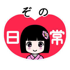 ぞの（日常）のLINEスタンプ