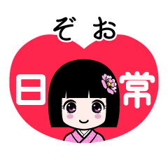ぞお（日常）のLINEスタンプ