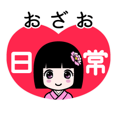 おざお（日常）のLINEスタンプ