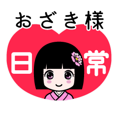 おざき様（日常）のLINEスタンプ