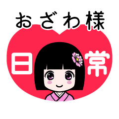 おざわ様（日常）のLINEスタンプ