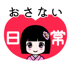 おさない（日常）のLINEスタンプ