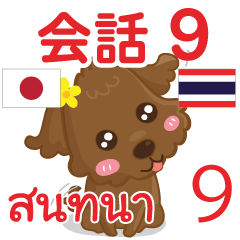 สติ๊กเกอร์คำสนทนาภาษาไทยลู 9