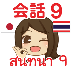 สติ๊กเกอร์คำสนทนาภาษาไทยเปียโน 9