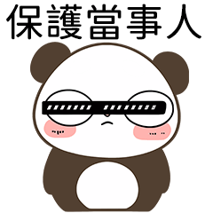 熊貓熊工讀生_5(用途：各種約/遊玩/幽默)