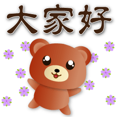 Cute brown bear-commonly used sticker