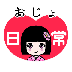 おじょ（日常）のLINEスタンプ