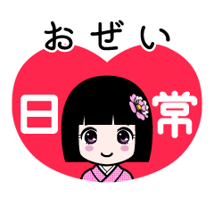 おぜい（日常）のLINEスタンプ