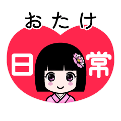 おたけ（日常）のLINEスタンプ