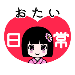 おたい（日常）のLINEスタンプ