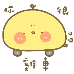 芋室小雞的軟爛生活