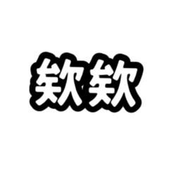 Joe的字字4