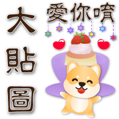 Practical Big Sticker-Cute Shiba