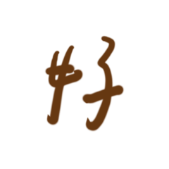 YL一字貼圖