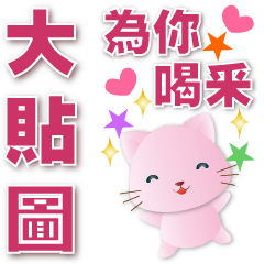 Useful Phrases Big Sticker-Cute Pink Cat