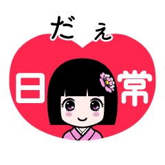 だぇ（日常）のLINEスタンプ