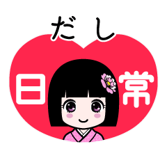 だし（日常）のLINEスタンプ