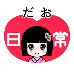 だお（日常）のLINEスタンプ