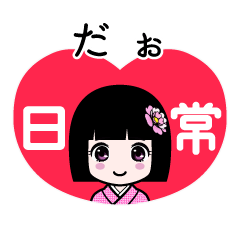 だぉ（日常）のLINEスタンプ